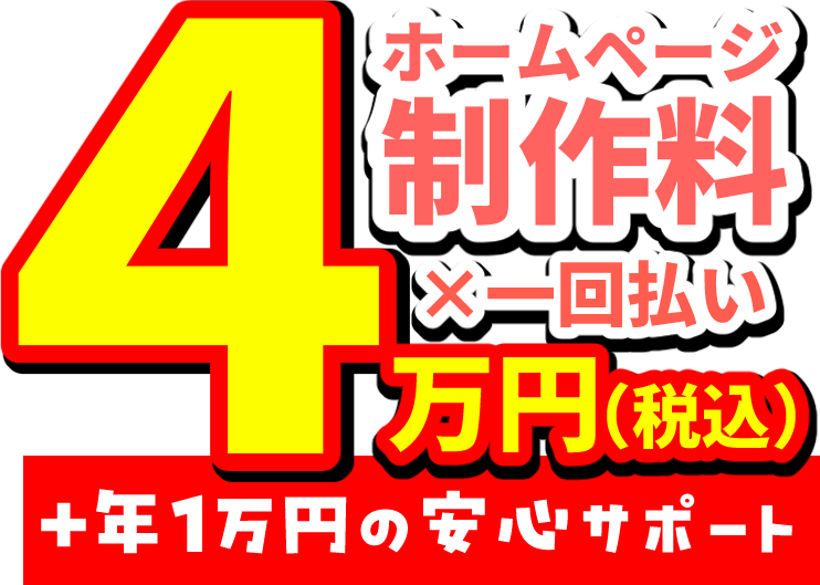 ホームページ制作料４万円！